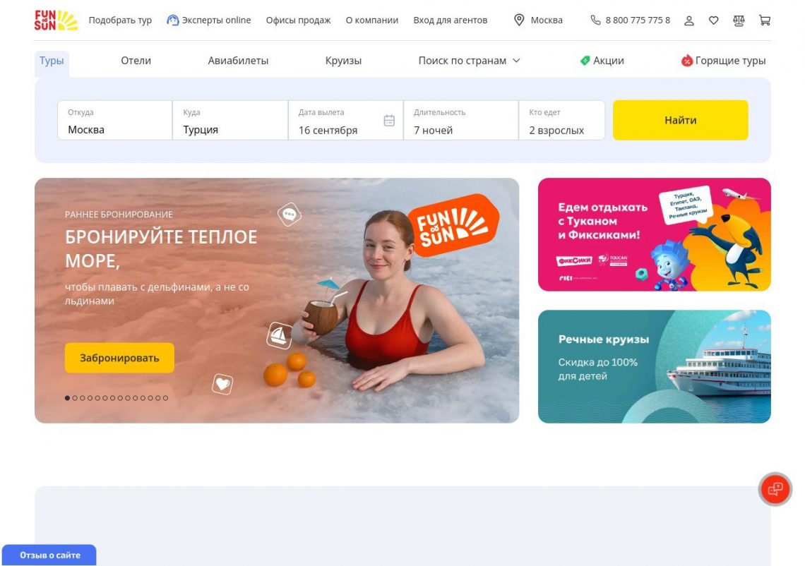 Горящие туры FUN&SUN: поиск выгодных предложений онлайн.